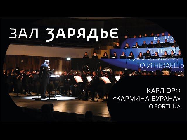 КАРЛ ОРФ | «КАРМИНА БУРАНА» | O FORTUNA