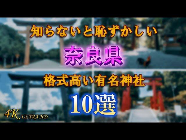 【奈良県の格式高い有名神社10選】4K 奈良県民なら知ってて当然