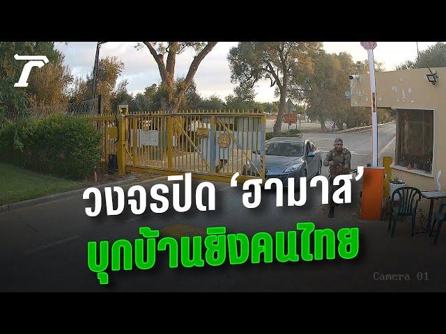 เปิดวงจรปิด นาที “ฮามาส” บุกไร่ ยิงแรงงานไทย จับเป็นตัวประกัน | Thairath Online