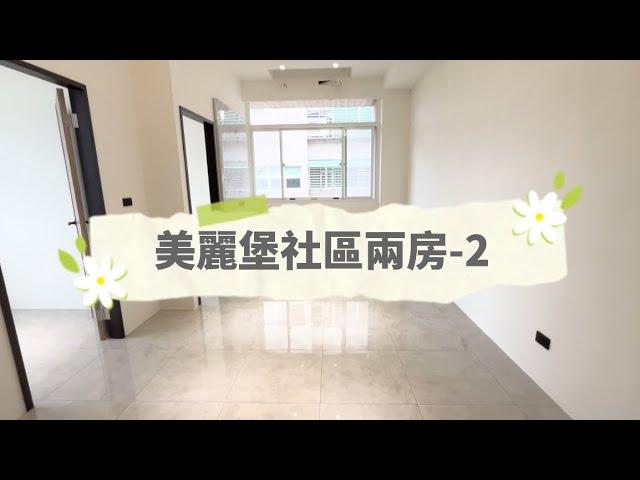 4 五股美麗堡社區邊間兩房-2