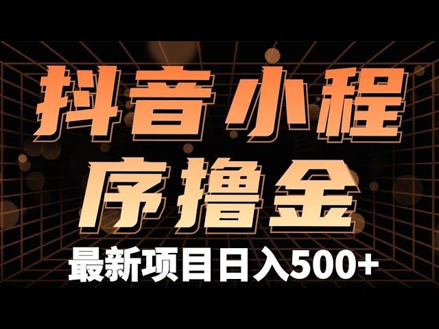 最近很火的抖音小程序项目，一个作品赚了6000，新手小白也能轻松操作。