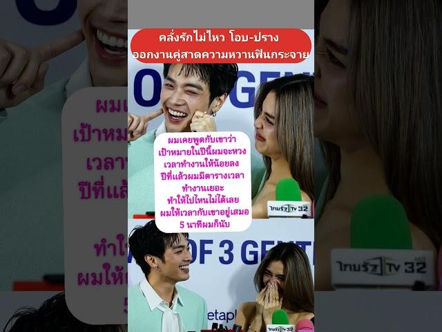 คลั่งรักไม่ไหว โอบ-ปราง ออกงานคู่สาดความหวานฟินกระจาย #โอบนิธิ #เลดี้ปราง #ข่าวบันเทิง #ดารา