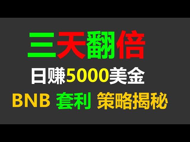 无风险套利跟单交易攻略：轻松日赚5000美元的秘密武器 #币安跟单交易 #币安 #比特币行情 #跨链套利 #币安出金