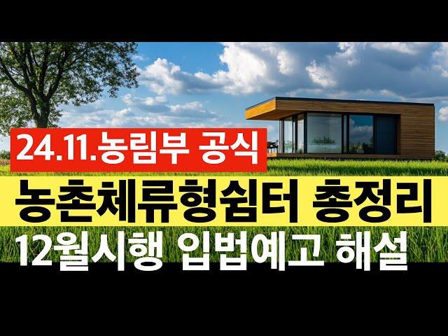 [농림부공식] 농촌체류형쉼터 설치기준 최종안 총정리. 건축사이관용