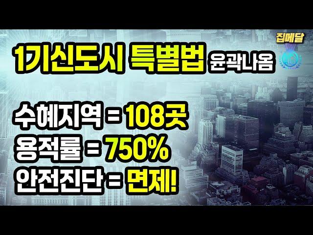 노후계획도시특별법 소식 6가지, 선도지구가 핵심!