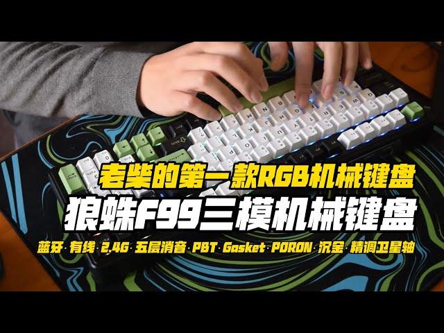 老柴的第一款RGB机械键盘，狼蛛F99三模机械键盘