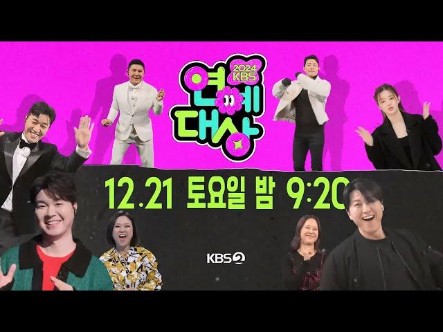 [티저] 축제는 시작돼 Ah Oh Ay 12월 21일 토요일 밤 9시 20분 KBS 연예대상에서 만나요!!  [2024 KBS 연예대상] | KBS 방송