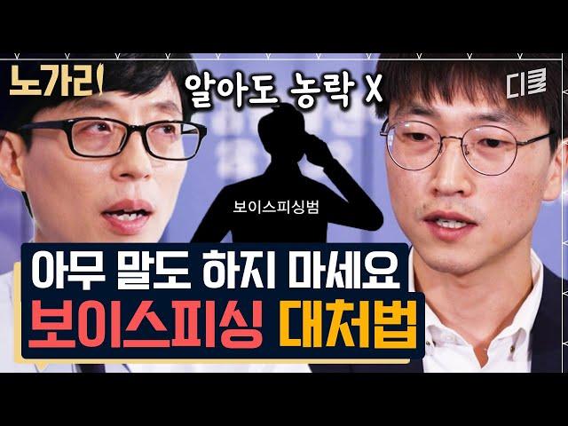 [#유퀴즈] 금감원 건물에서도 보이스피싱 시도하는 악질범들 금감원 직원이 알려주는 행동 요령!