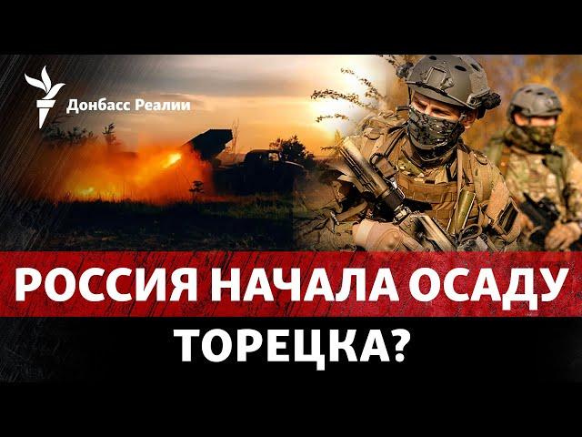 Россия подошла к Торецку и «дороге жизни» на Донбассе, стрельба в Дагестане | Радио Донбасс Реалии