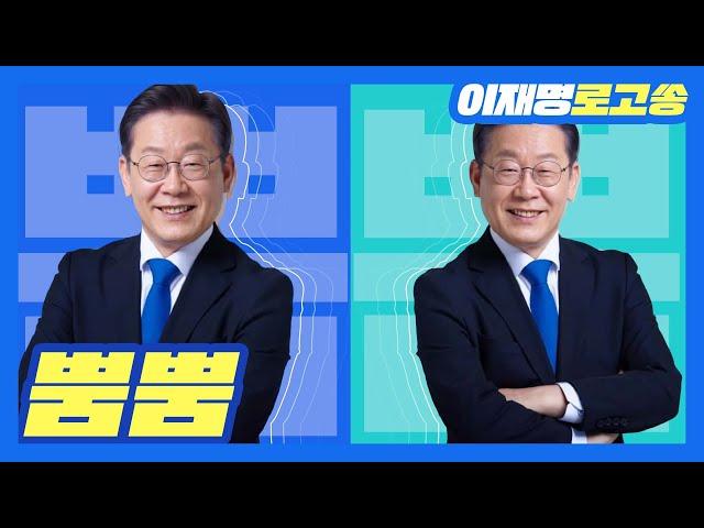 [이재명 대통령 후보 공식 로고송] 뿜뿜