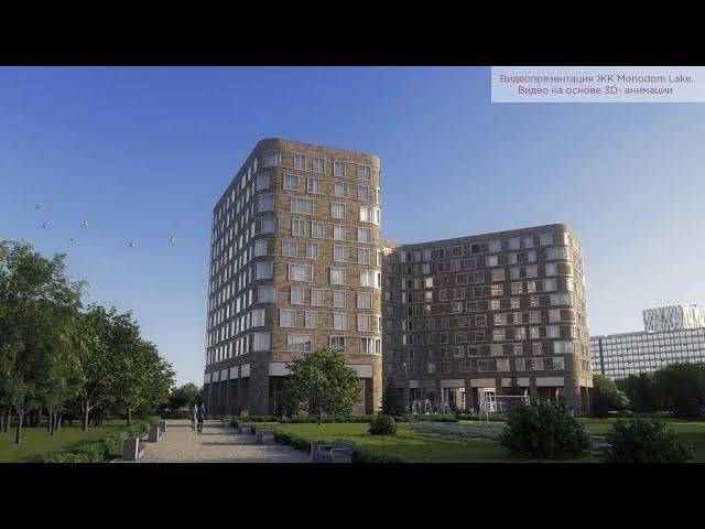 Видеопрезентация ЖК Monodom Lake. Видео на основе 3D- анимации
