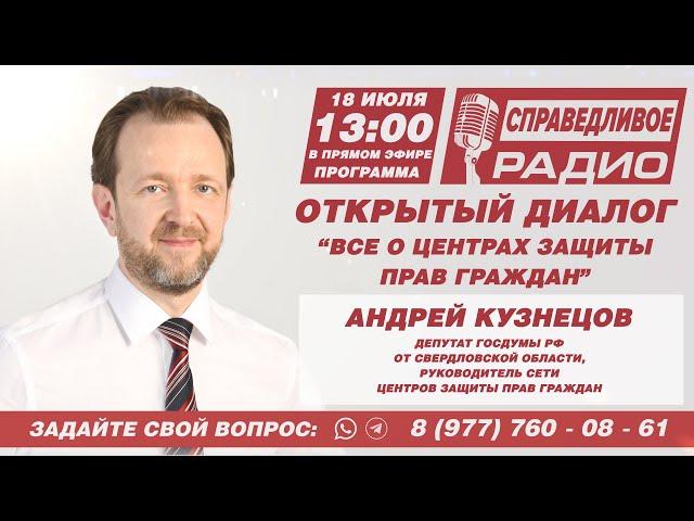 ВСЁ О ЦЕНТРАХ ЗАЩИТЫ ПРАВ ГРАЖДАН. ОТКРЫТЫЙ ДИАЛОГ С АНДРЕЕМ КУЗНЕЦОВЫМ