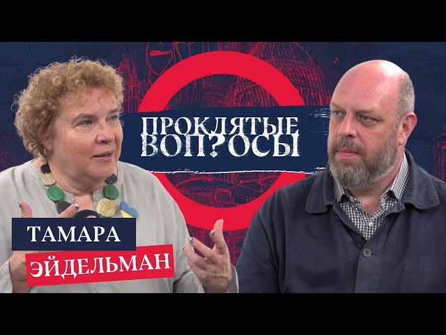 Тамара Эйдельман с Оуэном Мэтьюзом | Проклятые вопросы