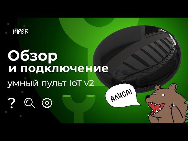 Как подключить умный ИК пульт IoT IR2 от HIPER