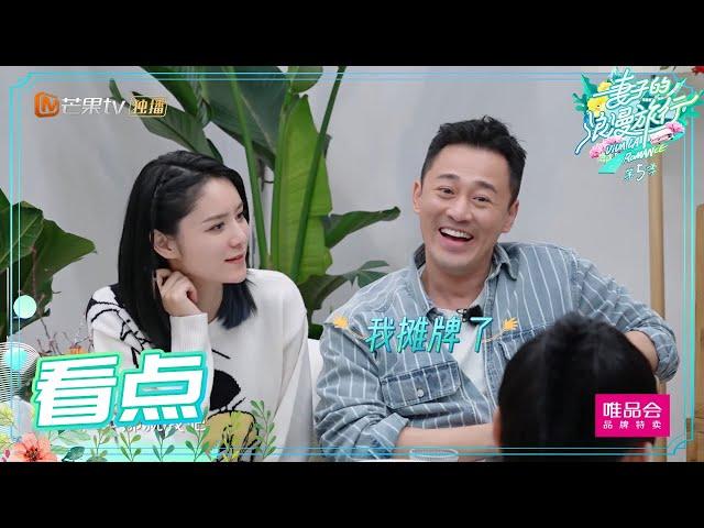 张馨月遭网络暴力，林峯开小号怼网友《妻子的浪漫旅行5》 Viva La Romance S5 EP2丨MGTV