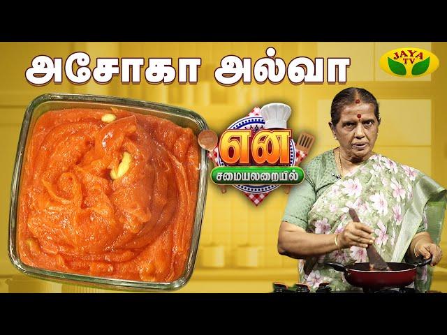 அசோகா அல்வா செய்வது எப்படி? | Ashoka Halwa | EN SAMAYAL ARAYIL | Jaya Tv