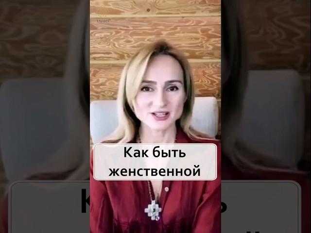 Как быть женственной. 2022г #tanhit  #женскийтренинг #торсунов #женскаяэнергия #сатьядас