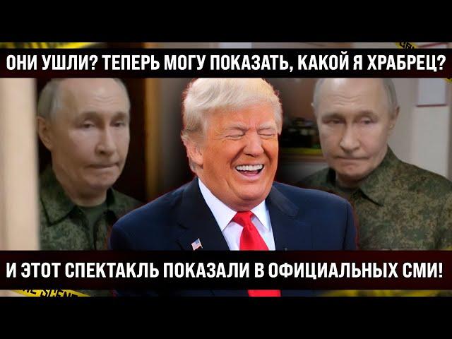 Весь Мир уже ржет! И ЭТО показали в официальных СМИ! Они ушли? Теперь могу показать, какой смелый?