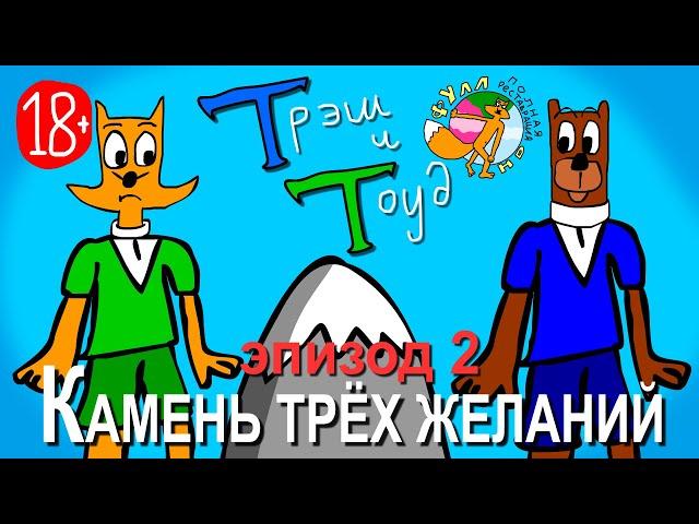 Трэш и Тоуд. Эпизод 2 - Камень трёх желаний (HD, 18+)