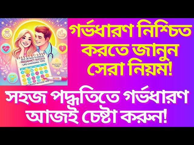 গর্ভধারণের সঠিক পদ্ধতি সহবাসের সেরা নিয়মগুলো যেগুলো বদলে দিতে পারে আপনার জীবন!