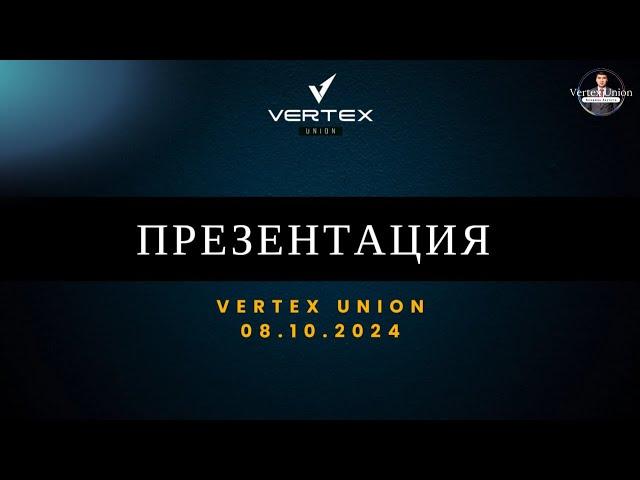 Первая презентация Vertex Union от 08.10.2024г