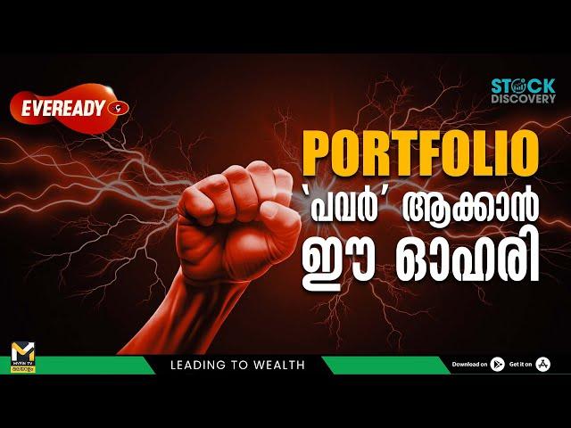 PORTFOLIO പവർ ആക്കാൻ ഈ ഓഹരി | Eveready Stock Analysis | Stock Discovery | MyFin Point