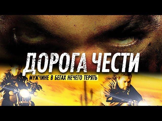 Фильм /Дорога Чести./ 2014г.