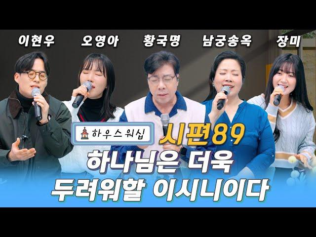 온라인 예배 "하우스 워십" #89