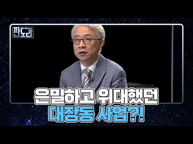 ‘은밀하게 위대하게’ 기획됐던 대장동 개발 사업?! MBN 211004 방송