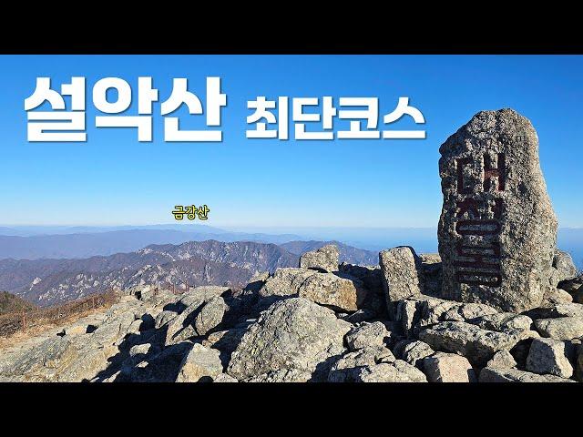 설악산 최단 코스가 쉬운 코스는 아니었음을... 오색~대청봉 등산코스 #산이름표