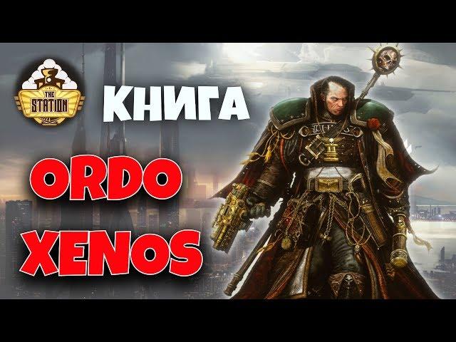 Былинный сказ | Warhammer 40k | Ordo Xenos. Эйзенхорн | Часть 1