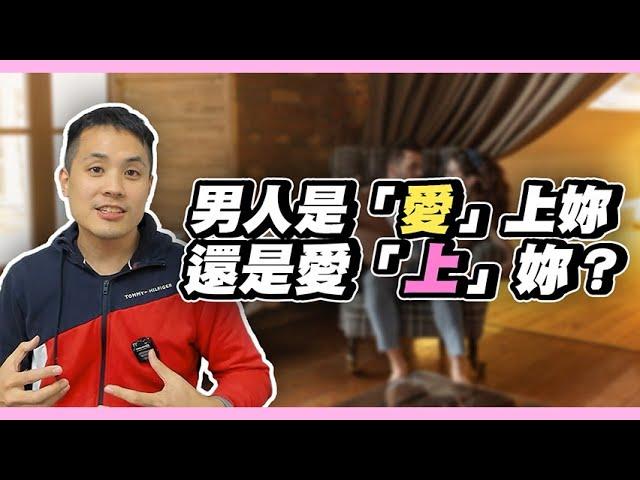 男人只想跟妳做愛？男人真心話分享 – 真命天女方法