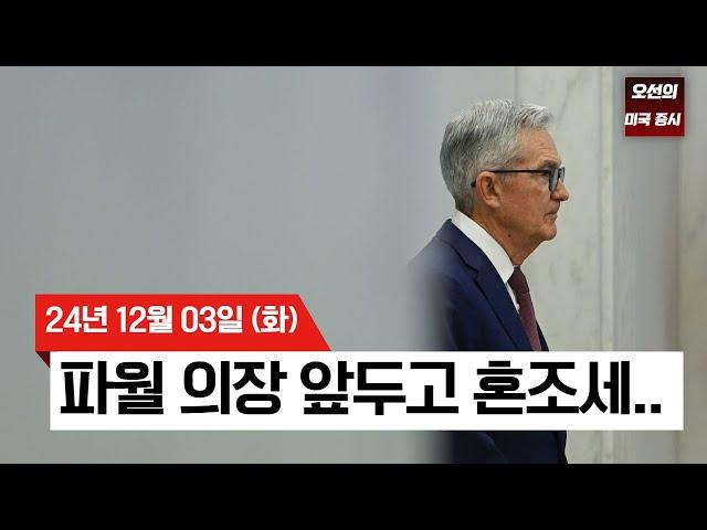 【미국 증시 오늘의 요약】 S&P500 55번째 최고치 경신?! | 12월 금리 인하 가능성은? |  고용지표·파월 발언 앞두고 숨고르기!? ｜ -  2024/12/03