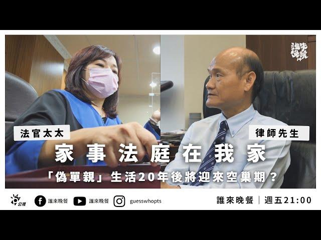 【誰來晚餐14-20】家事法庭在我家：「偽單親」生活20年後，法官太太與律師先生即將迎來的空巢期？｜Guess Who: My House the Family Court