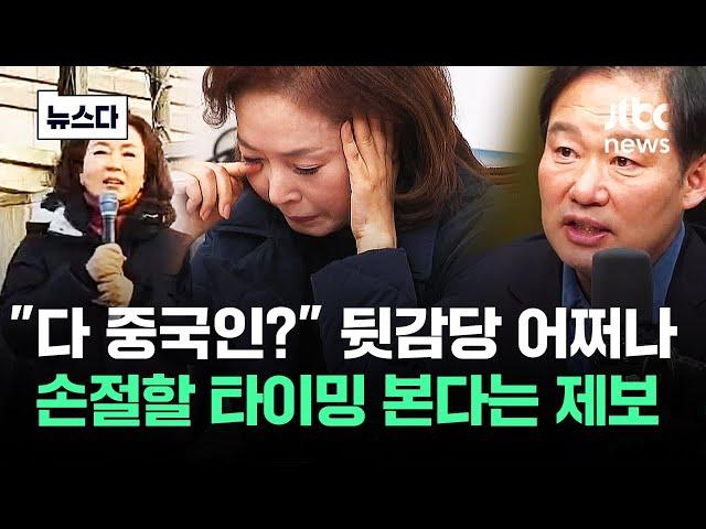 "다 중국인?" 뒷감당 어쩌나…손절 타이밍 본다는 제보 #뉴스다 / JTBC News