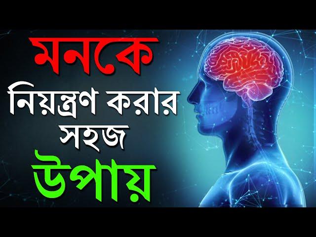 মনকে নিয়ন্ত্রণ করার উপায় | How to Control Your Mind | Change Your Life | Subconscious Mind