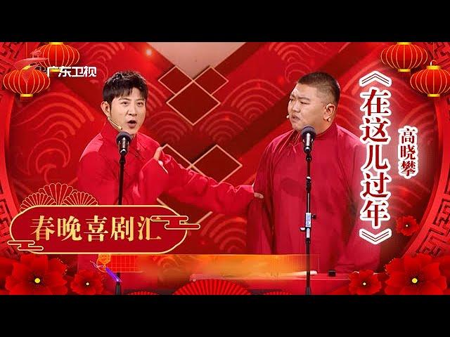 高晓攀来广东春晚说相声,开口亮相粤语歌笑翻全场!【广东春晚】