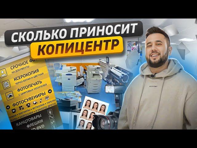 Копицентр. Как открыть копицентр. Бизнес фото на документы