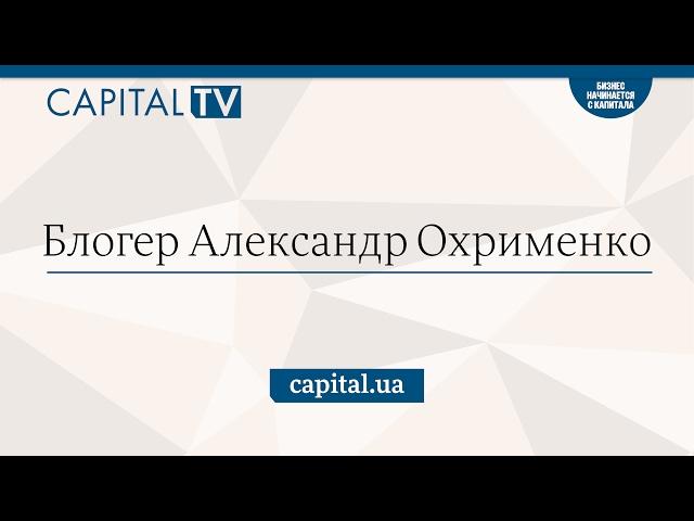 Видеоблог Александра Охрименко, выпуск #1