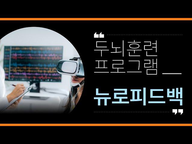 [두뇌훈련 프로그램] 뉴로피드백 훈련