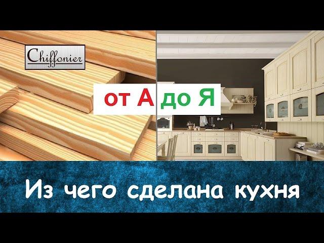 ВСЕ О МЕБЕЛИ: №1 - Фасады из массива дерева. Изготовление кухни от А до Я. | Chiffonier