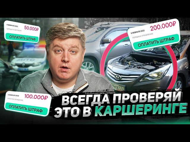 КАК КАРШЕРИНГ РАЗВОДИТ АВТОМОБИЛИСТОВ? - ДТП, Штрафы, Лишение прав / 20 ловушек каршеринга.