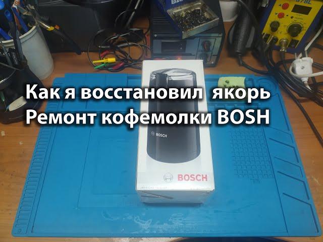 Ремонт кофемолки BOSH MKM6003 (MKM6000)