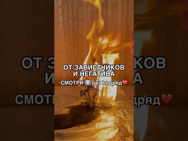 ОТ ЗАВИСТНИКОВ И НЕГАТИВА смотри6️⃣раз #shots #заговоры #магия #обряды #ритуалы #ритуал #обряд #маг