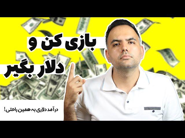 کسب درامد دلاری با بازی کردن با گوشی و کامپیوتر | درامد دلاری از بازی موبایل درامد دلاری بدون سرمایه