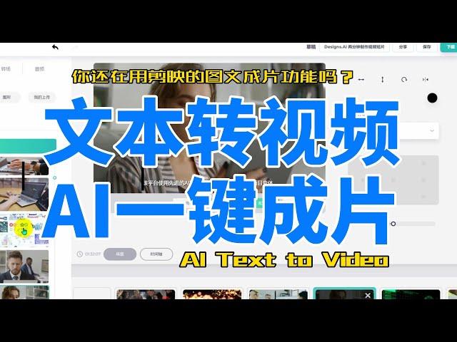 文字转视频AI一键成片，AI智能Logo制作，免费设计模板，又一家AI智能剪辑设计宝藏网站分享！ Text to video, Logo Maker新手小白轻松上手做自媒体泛媒体