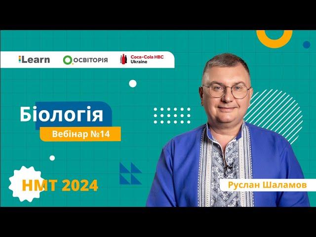 НМТ-2024. Біологія. Вебінар 14. Основи еволюційного вчення