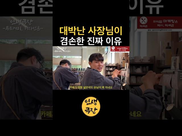 대박난 사장님이 겸손한 진짜 이유 🟡