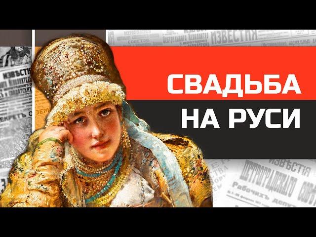 Как женились на Руси? История русской свадьбы