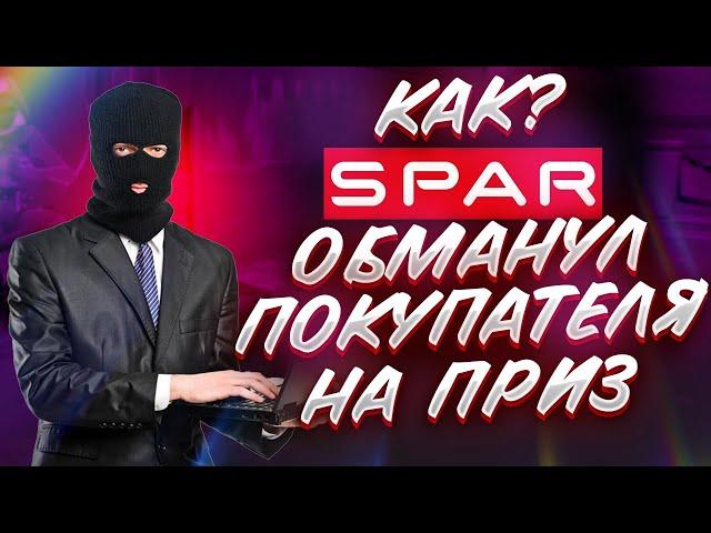 SPAR И РАБОТНИКИ ЗАБИРАЮЩИЕ ПРИЗЫ